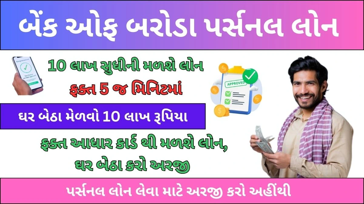 બેંક ઓફ બરોડા પર્સનલ લોન