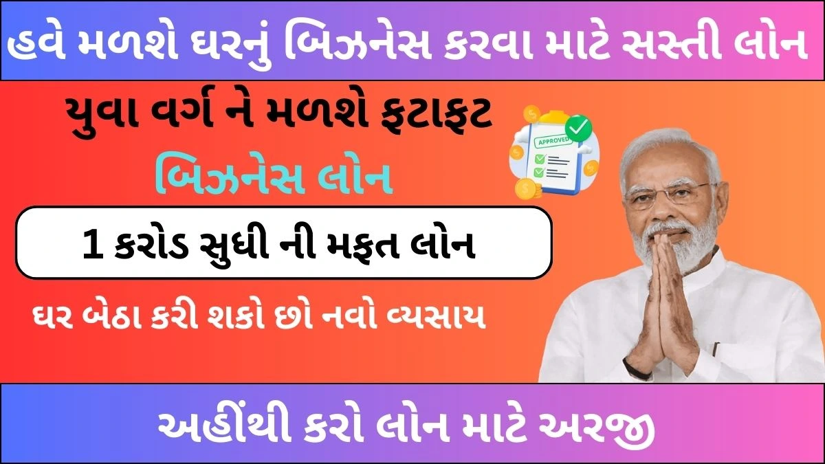 ધંધા માટે લોન(બિઝનેસ લોન)