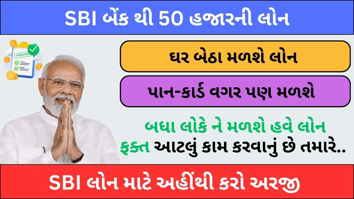 SBI બેંક થી 50 હજારની લોન