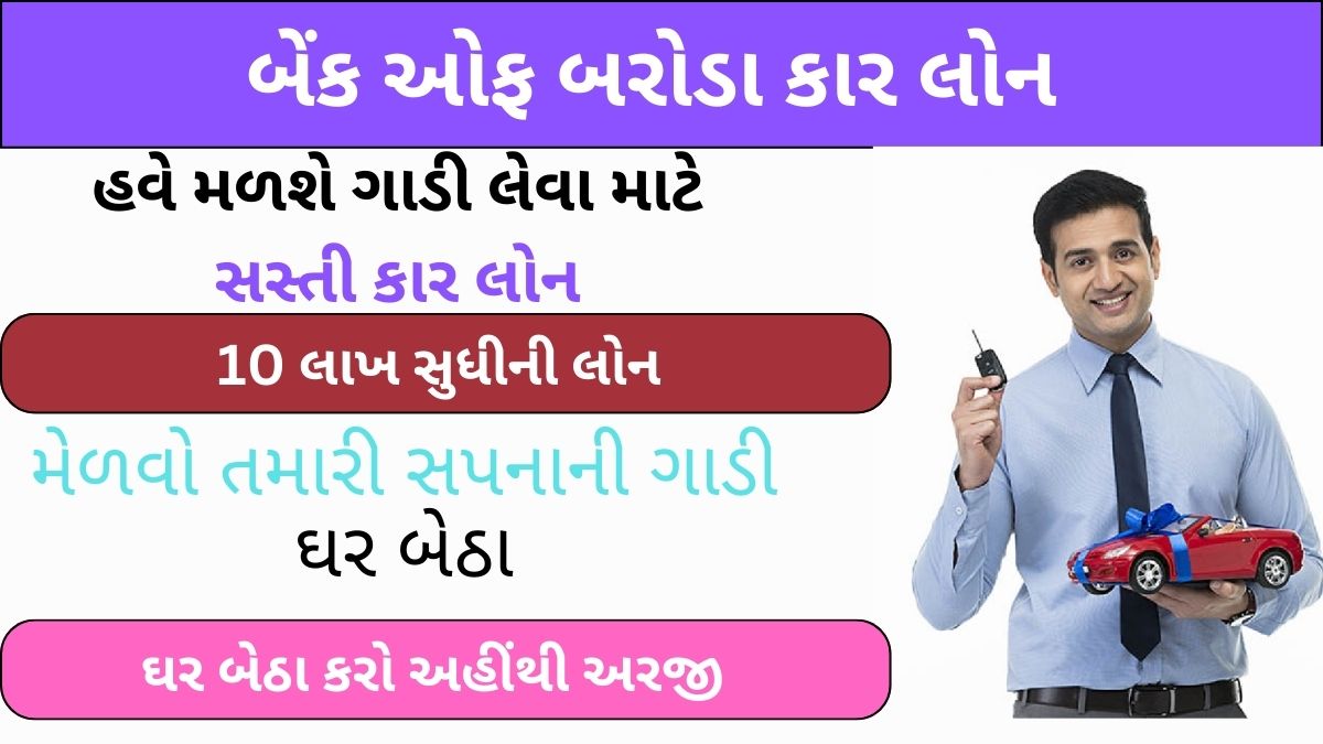 બેંક ઓફ બરોડા કાર લોન