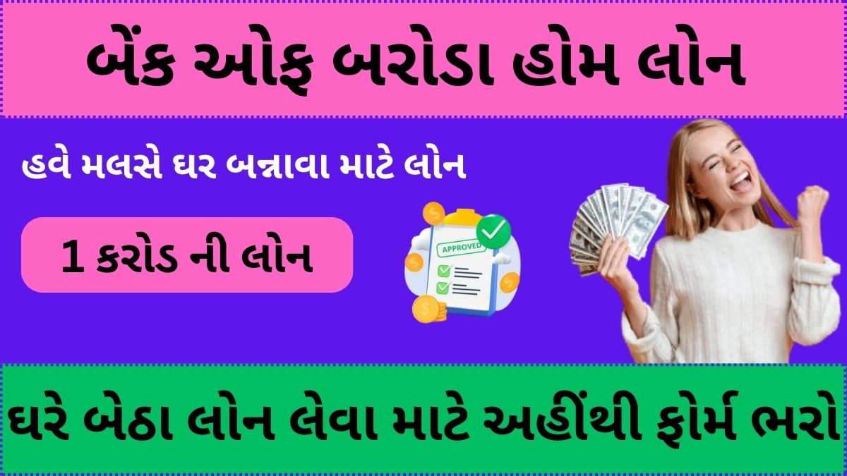 બેંક ઓફ બરોડા હોમ લોન