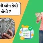 5 લાખ ની લોન । 5 Lakhni Loan Kevi Rite Levi