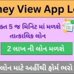 Money View App Loan | મની વ્યૂ એપ લોન