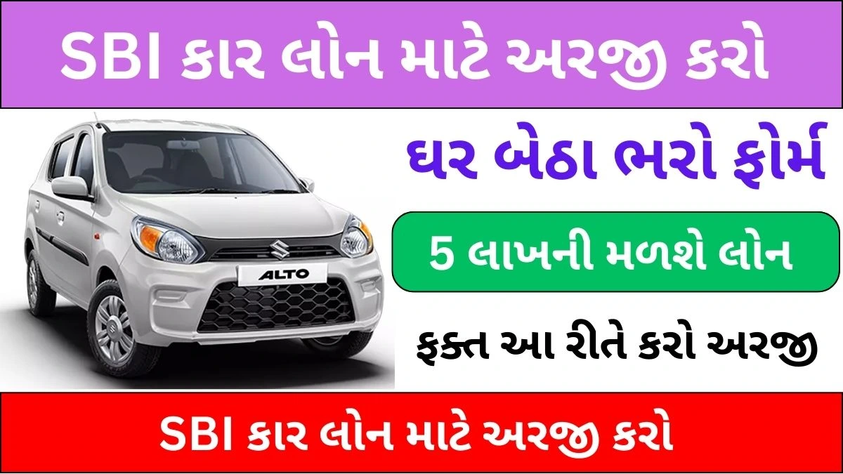 SBI Car Loan | SBI કાર લોન