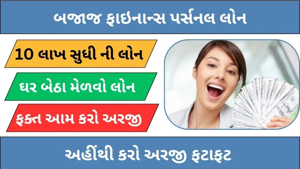 બજાજ ફાઇનાન્સ પર્સનલ લોન