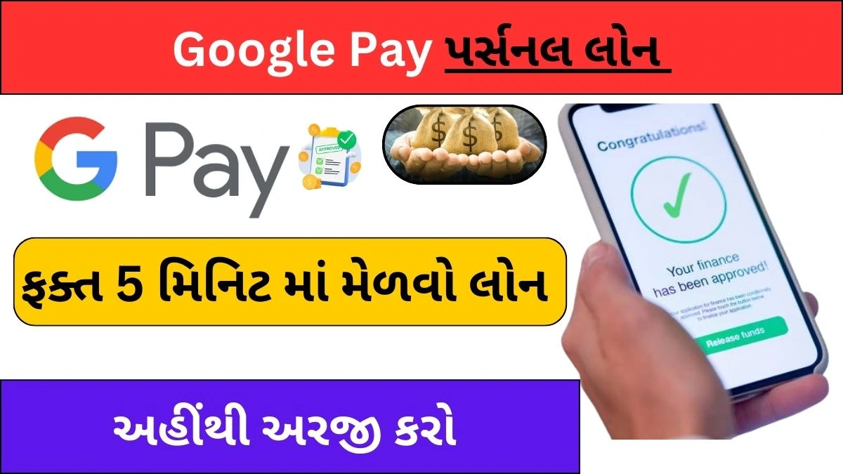 Google Pay પર્સનલ લોન । Google Pay Personal Loan