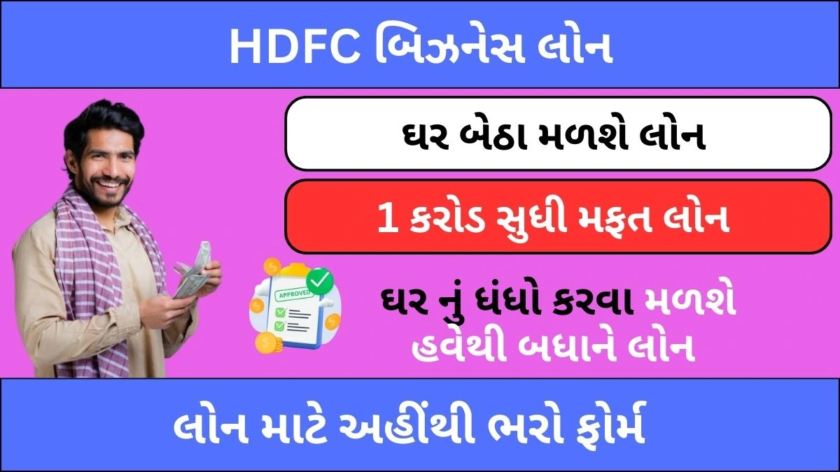 HDFC બિઝનેસ લોન