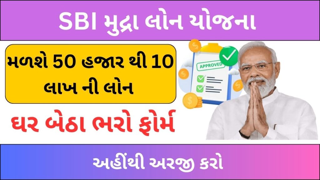 SBI બેંક મુદ્રા લોન । SBI Bank Mudra Loan