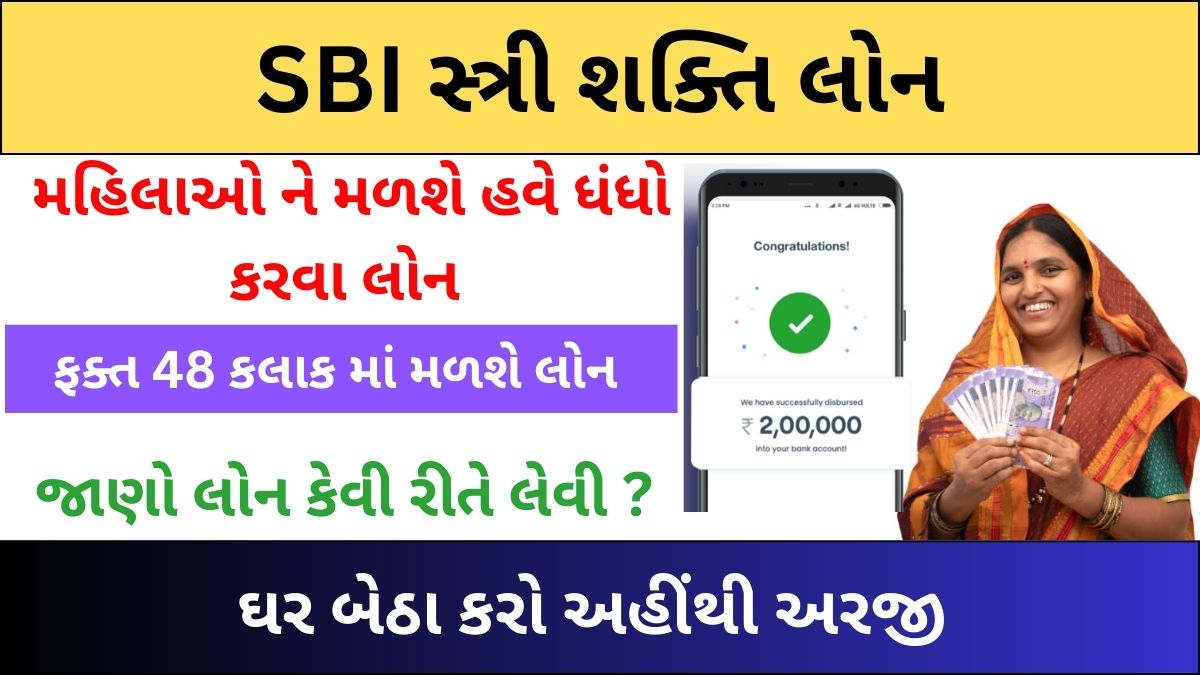 SBI સ્ત્રી શક્તિ લોન | SBI Stree Shakti Yojana