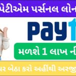 પેટીએમ પર્સનલ લોન । Paytm Personal Loan