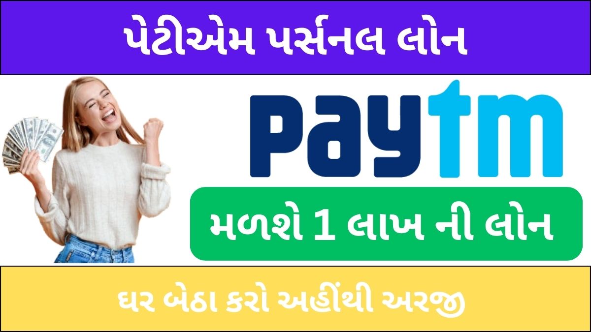 પેટીએમ પર્સનલ લોન । Paytm Personal Loan