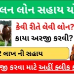 પશુપાલન લોન અરજી । Pashupalan Loan Arji