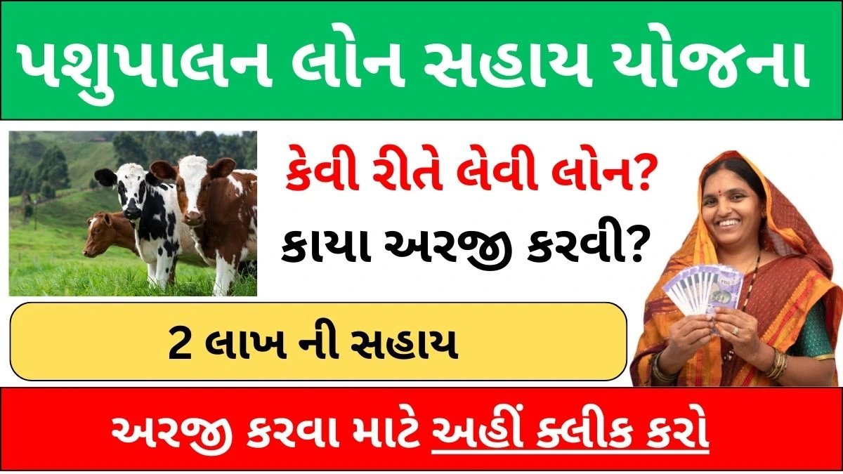 પશુપાલન લોન અરજી । Pashupalan Loan Arji