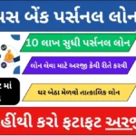 યસ બેંક પર્સનલ લોન । YES Bank Personal Loan