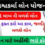 વિશ્વકર્મા લોન યોજના । Vishwakarma Loan Yojana