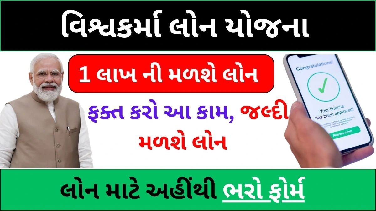 વિશ્વકર્મા લોન યોજના । Vishwakarma Loan Yojana