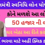 PMસ્વાનિધિ લોન । PM Svanidhi Loan